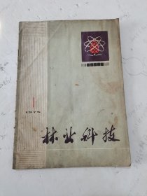 1975年。一版一印，林业科技，第一期