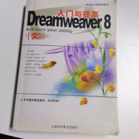 Dreamweaver 8中文版入门与提高