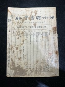 民国中医期刊 神州国医学报 第三卷第九期 民国二十四年