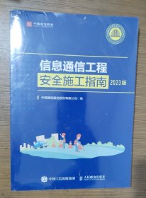 信息通信工程安全施工指南2023版