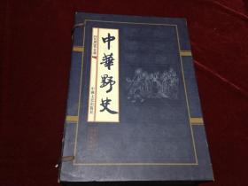 中华野史 （16开，线装，10册全 2002一版一印 带书函）