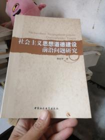 社会主义思想道德建设前沿问题研究