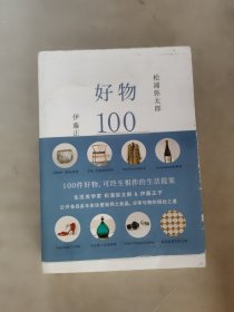 好物100