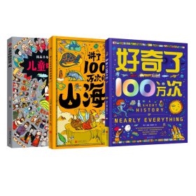 儿童中国历史+讲了100万次的山海经+好奇了100万次 9787558559020 知了 编等 北方妇女儿童出版社等