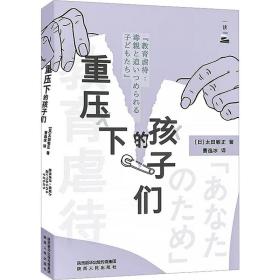 重压下的孩子们 素质教育 ()太田敏正 新华正版