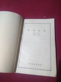 聊斋故事，1，蒲松龄  原著，何满子  选译，上海文化出版社