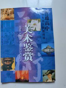 普通高中课程标准实验教科书-美术鉴赏