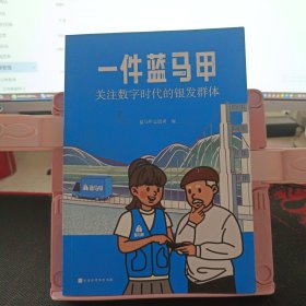 一件蓝马甲 关注数字时代的银发群体