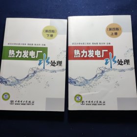 热力发电厂水处理（第四版）上下册