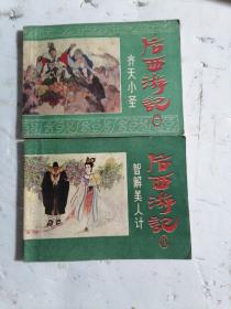 连环画 后西游记：（一）齐天小圣、〈八〉智解美人计（一版一印）