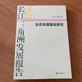 长江三角洲发展报告2020-生态环境建设研究