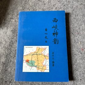 西峽神韻 （品相好，內(nèi)頁干凈 ）