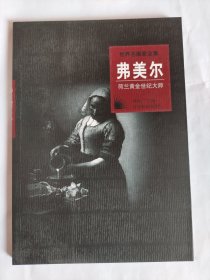 世界名画家全集 弗美尔