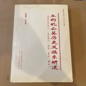 邱钓矶公葵历史及族系研述