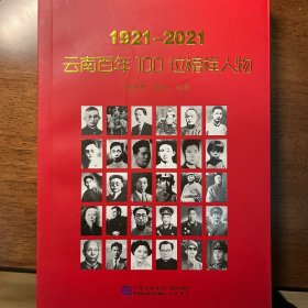 1921-2021 云南百年100位榜样人物 签名版