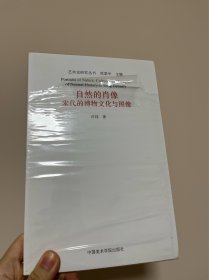 自然的肖像：宋代的博物文化与图像