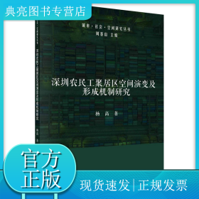 深圳农民工聚居区空间演变及形成机制研究