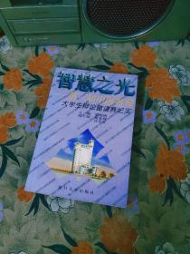 智慧之光――第三届中国名校大学生辨论邀请赛纪实（包邮）