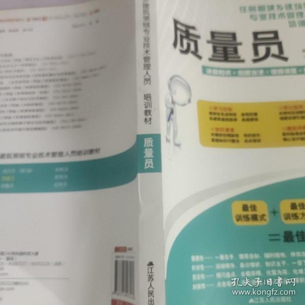 住房和城乡建筑领域专业技术管理人员培训教材：质量员