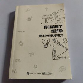 我们搞砸了经济学：智本社经济学讲义（有笔记线）