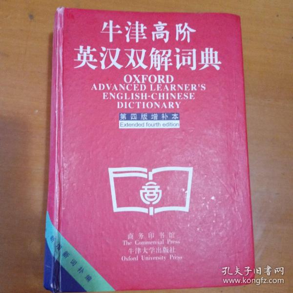 牛津高阶英汉双解词典：第4版。增补本。简化汉字本。