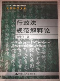 “十一五”国家重点图书出版规划：行政法规范解释论