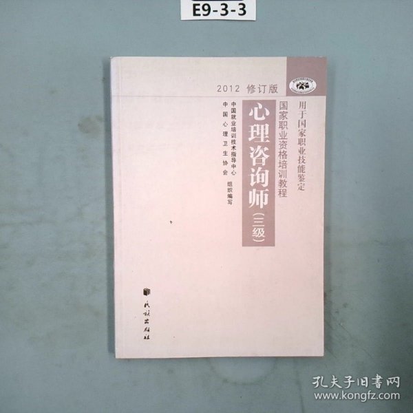 国家职业资格培训教程：心理咨询师（三级） 2012修订版