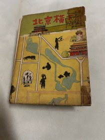 《北京横丁》1册全