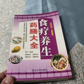 食疗荞生药膳大全