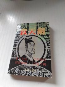中国奇书《推背图》作者—袁天纲