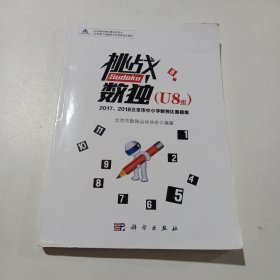 挑战数独：2017/2018北京市中小学数独比赛题集.U8组