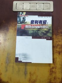 套利有招：期貨市場(chǎng)操作指引