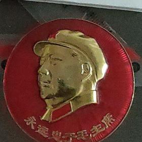 永远忠于毛主席