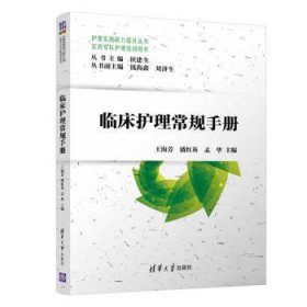 临床护理常规手册/实用专科护理培训用书9787302466161清华大学出版社佚名