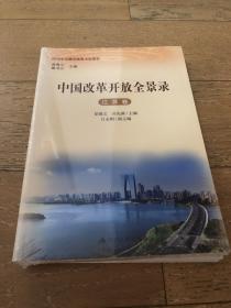 中国改革开放全景录(江苏卷)