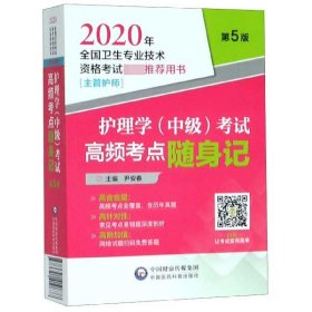 2020年全国卫生专业技术资格考试护理学（中级）考试高频考点随身记（主管护师）