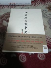 中国历代战争史（第13册）：元【正版.未拆封.有地图】