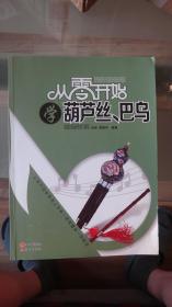 从零开始学葫芦丝、巴乌（基础教程）