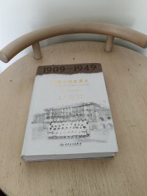 中国护理发展史（1909—1949）