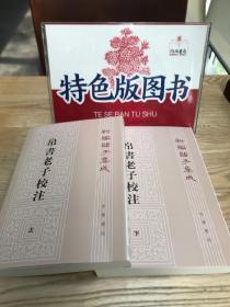 新编诸子集成：帛书老子校注（套装上下册）