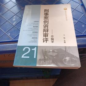 刑法分则实务丛书·刑事案例诉辩审评：诈骗罪(书内有折，划线，见图)