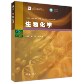生物化学9787040386523解军高等教育出版社