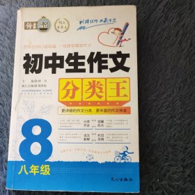 初中生作文分类王.8年级