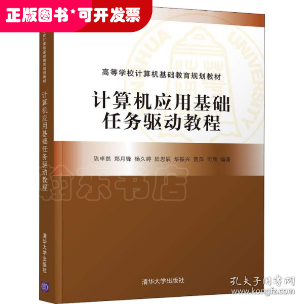 计算机应用基础任务驱动教程（高等学校计算机基础教育规划教材）