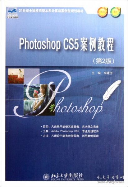 Phothoshop CS5案例教程（第2版）/21世纪全国应用型本科计算机案例型规划教材