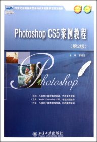 Phothoshop CS5案例教程（第2版）/21世纪全国应用型本科计算机案例型规划教材