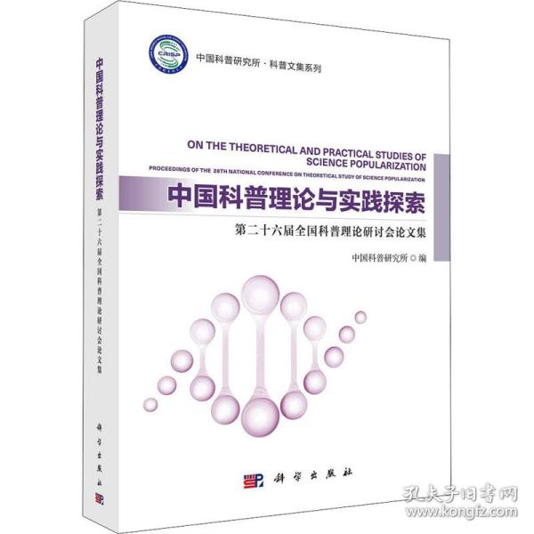 普理论与实践探索 第二十六届科普理论研讨会集 文教科普读物