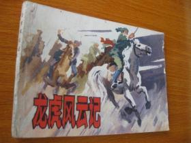 1982年版连环画小人书 龙虎风云记