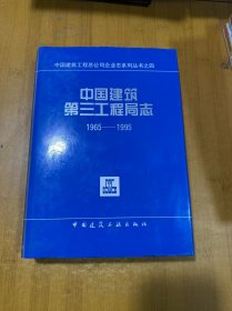 中国建筑第三工程局志:1965～1995