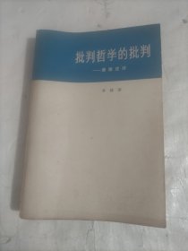 批判哲学的批判 康德述评